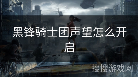 黑锋骑士团声望怎么开启
