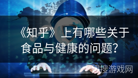 《知乎》上有哪些关于食品与健康的问题？