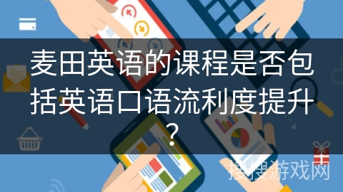 麦田英语的课程是否包括英语口语流利度提升？