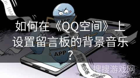 如何在《QQ空间》上设置留言板的背景音乐？