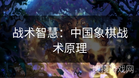 战术智慧：中国象棋战术原理