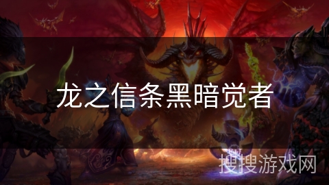 龙之信条黑暗觉者