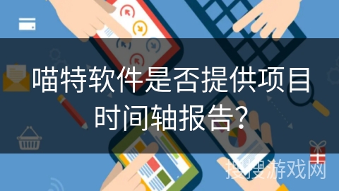 喵特软件是否提供项目时间轴报告？