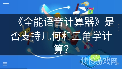《全能语音计算器》是否支持几何和三角学计算？