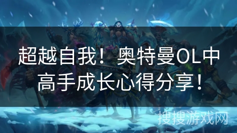 超越自我！奥特曼OL中高手成长心得分享！