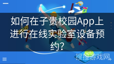 如何在子贵校园App上进行在线实验室设备预约？