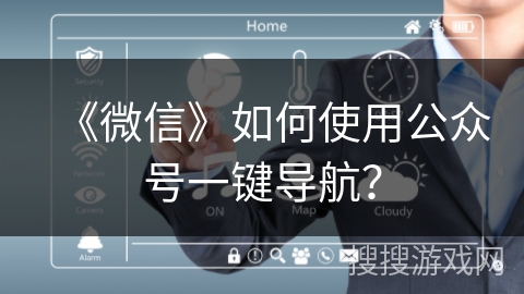 《微信》如何使用公众号一键导航？