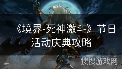 《境界-死神激斗》节日活动庆典攻略