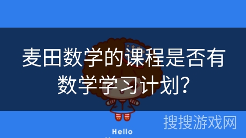 麦田数学的课程是否有数学学习计划？