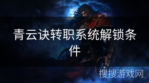 青云诀转职系统解锁条件