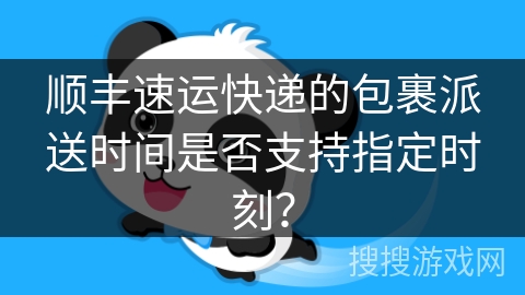 顺丰速运快递的包裹派送时间是否支持指定时刻？