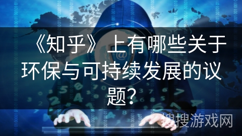 《知乎》上有哪些关于环保与可持续发展的议题？