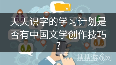 天天识字的学习计划是否有中国文学创作技巧？