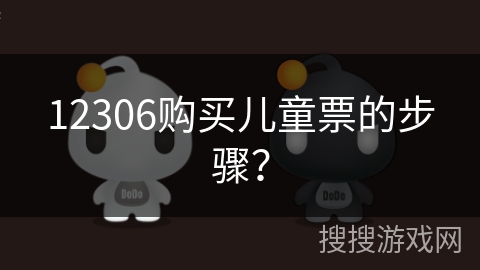 12306购买儿童票的步骤？