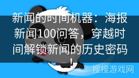 新闻的时间机器：海报新闻100问答，穿越时间解锁新闻的历史密码！