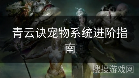 青云诀宠物系统进阶指南