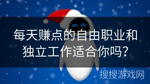 每天赚点的自由职业和独立工作适合你吗？