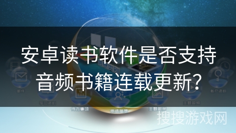 安卓读书软件是否支持音频书籍连载更新？