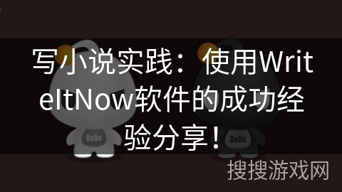 写小说实践：使用WriteItNow软件的成功经验分享！