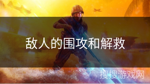 敌人的围攻和解救