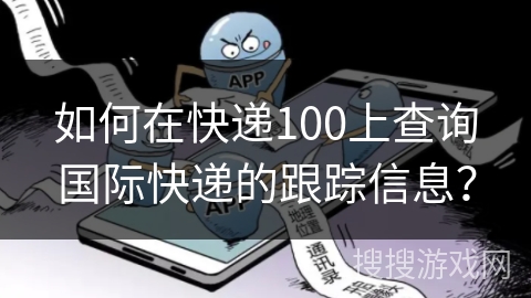 如何在快递100上查询国际快递的跟踪信息？