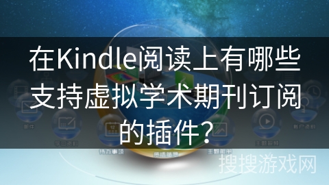 在Kindle阅读上有哪些支持虚拟学术期刊订阅的插件？