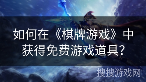 如何在《棋牌游戏》中获得免费游戏道具？