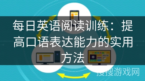 每日英语阅读训练：提高口语表达能力的实用方法