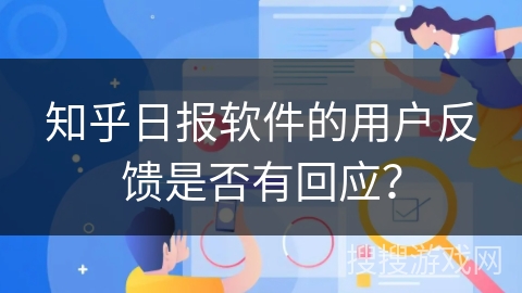 知乎日报软件的用户反馈是否有回应？