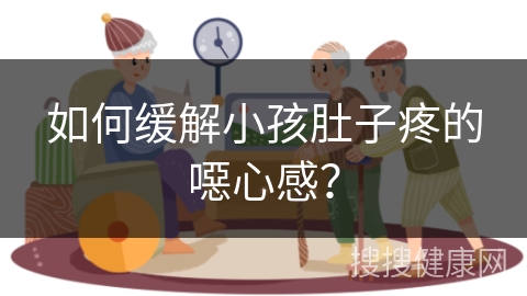 如何缓解小孩肚子疼的噁心感？