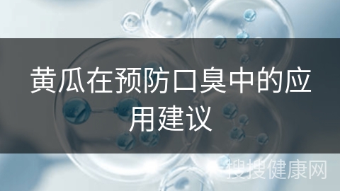 黄瓜在预防口臭中的应用建议