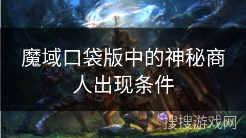 魔域口袋版中的神秘商人出现条件