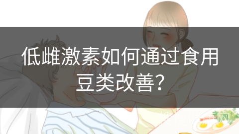 低雌激素如何通过食用豆类改善？