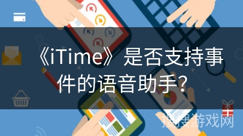 《iTime》是否支持事件的语音助手？
