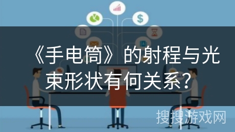 《手电筒》的射程与光束形状有何关系？