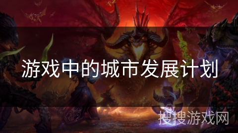 游戏中的城市发展计划