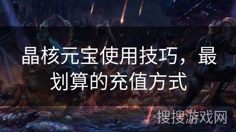 晶核元宝使用技巧，最划算的充值方式