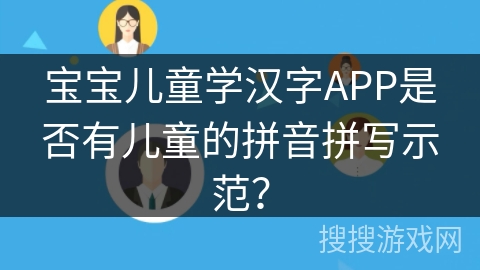 宝宝儿童学汉字APP是否有儿童的拼音拼写示范？