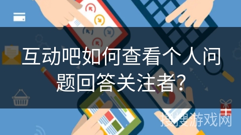 互动吧如何查看个人问题回答关注者？