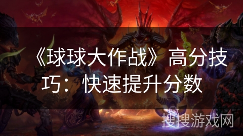 《球球大作战》高分技巧：快速提升分数