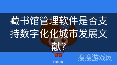 藏书馆管理软件是否支持数字化化城市发展文献？