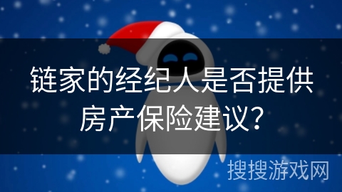 链家的经纪人是否提供房产保险建议？