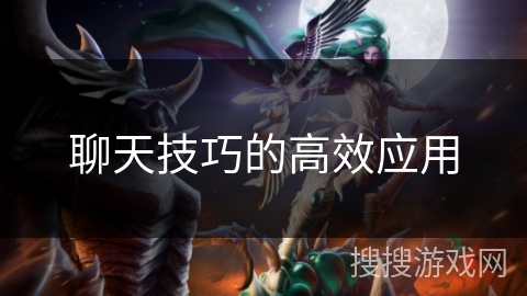 聊天技巧的高效应用