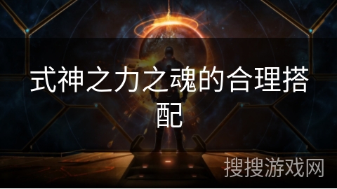 式神之力之魂的合理搭配