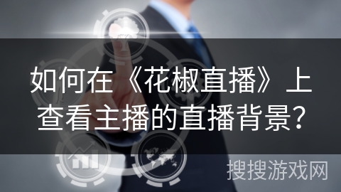 如何在《花椒直播》上查看主播的直播背景？