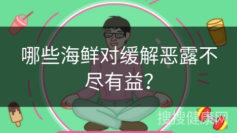 哪些海鲜对缓解恶露不尽有益？