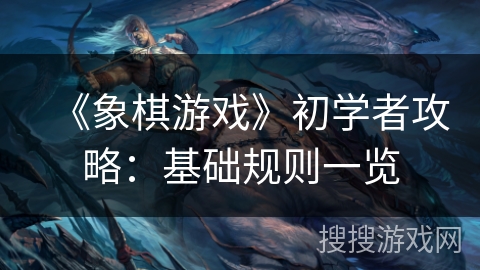 《象棋游戏》初学者攻略：基础规则一览