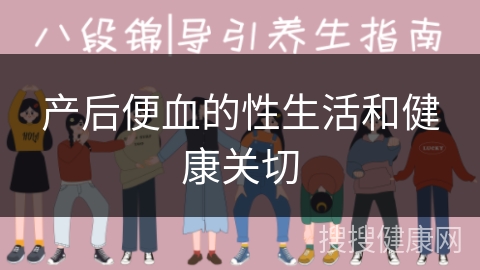 产后便血的性生活和健康关切