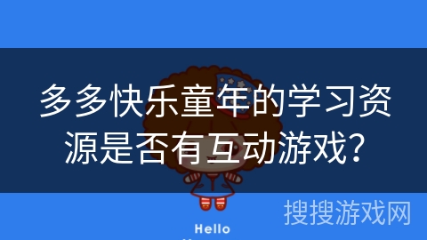 多多快乐童年的学习资源是否有互动游戏？