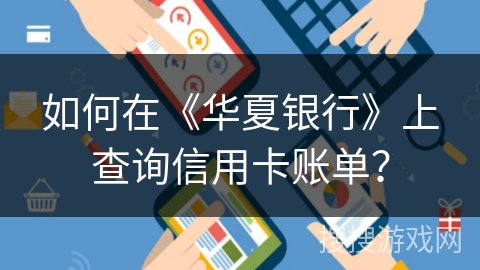 如何在《华夏银行》上查询信用卡账单？